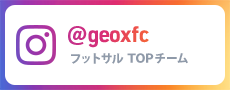 Instagram フットサルTOPチームアカウント