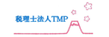 “税理士事務所TMP”